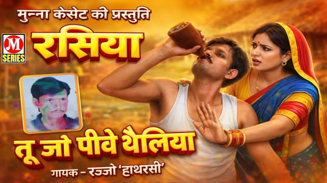 तू जो पीवे थैलिया गायक रज्जो हाथरसी