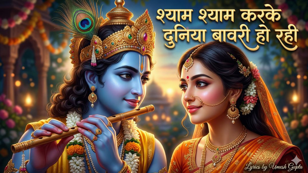 ⁣⁣श्याम श्याम करके दुनिया बावड़ी सी होरी  Radha Krishna Bhajan 2026  Romantic Krishna Bhajan