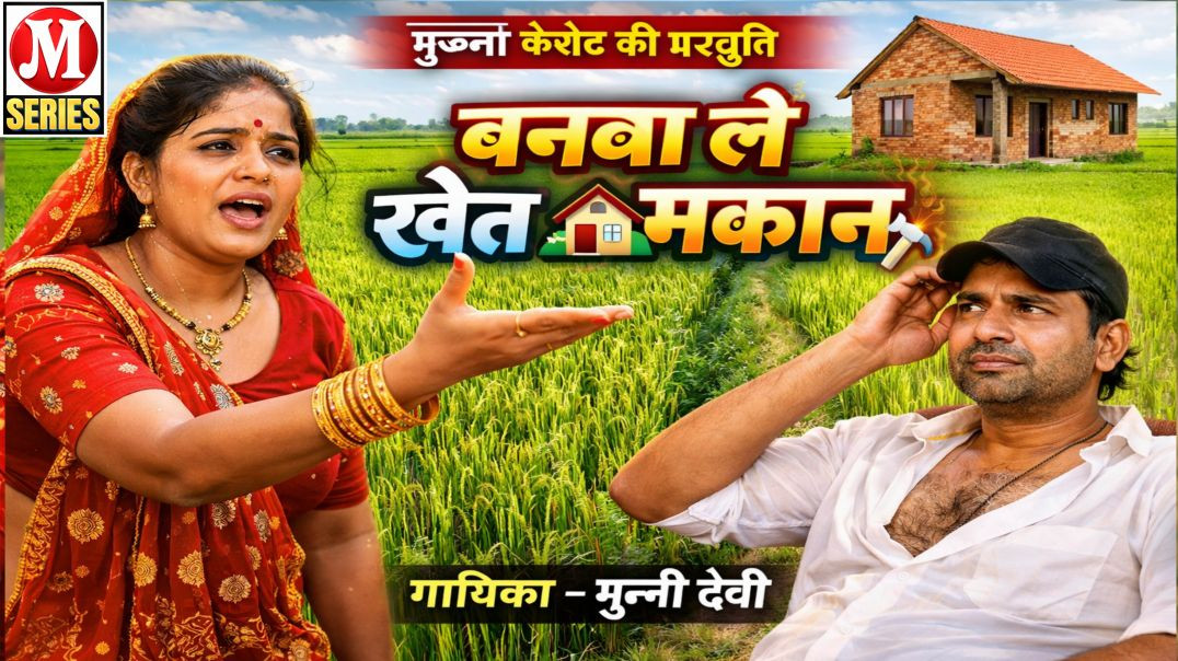 ⁣बनवा ले खेत मकान गायिका मुन्नी देवी