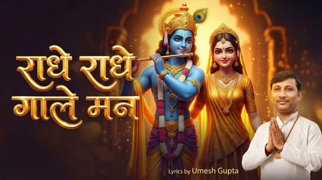 ⁣⁣राधे-राधे गा ले मन | जिंदगी है छोटी सी | दिल छू लेने वाला भजन | Latest Radha Krishna Bhajan 2026