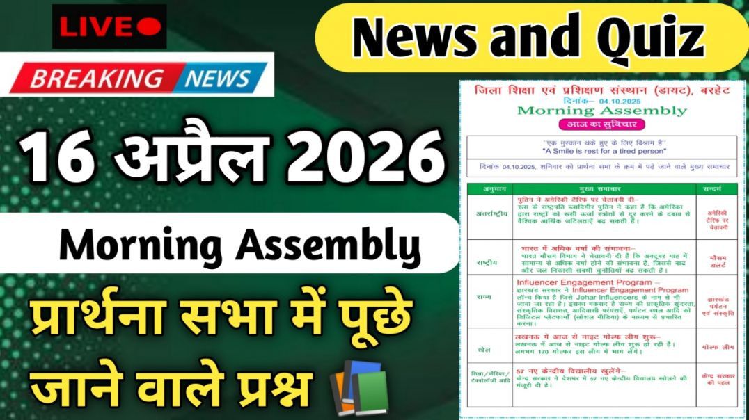 ⁣Morning Assembly Question Answer 16 अप्रैल 2026 || प्रार्थना सभा में पूछे जाने वाले प्रश्न और उत्तर