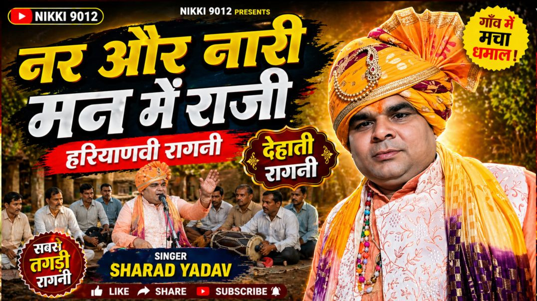 ⁣नर और नारी मन में राजी | Haryanvi Ragni | Dehati Ragni | Sharad Yadav | Nikki 9012
