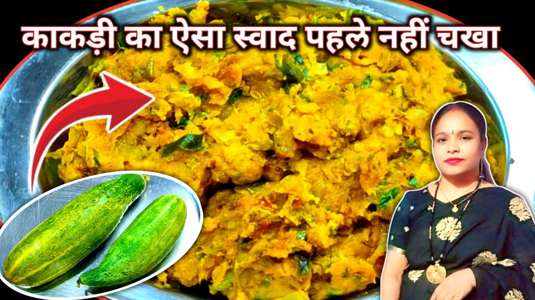 ⁣🥒 काकड़ी की ऐसी नई सब्ज़ी जिसके आगे पनीर भी फेल! 🥘 Unique Kakdi Recipe ✨