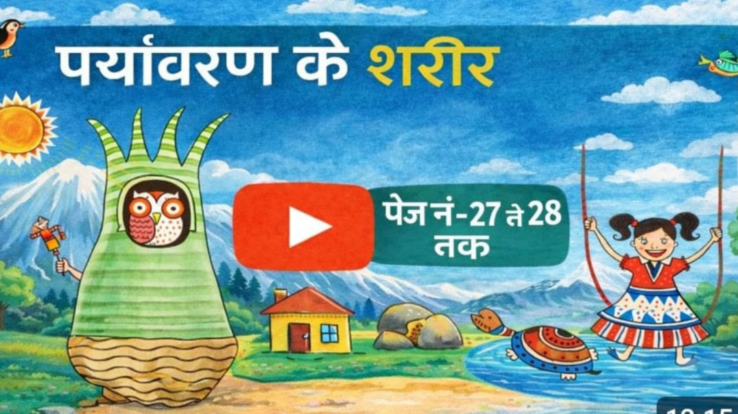 वेस्ट बेंगल कक्षा 4 हमारा पर्यावरण पेज नंबर  27 से 28 तक