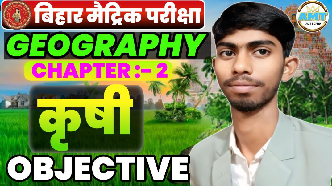 Geography class 10th chapter 2 objective || krishi class 10th geography || 10 geography AMT BOARD