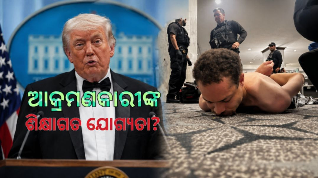 ⁣ଟ୍ରମ୍ପଙ୍କ ଡିନରରେ ଗୁଳି ଚଳାଇଥିବା ଆକ୍ରମଣକାରୀଙ୍କ ଆସିଲା ଶିକ୍ଷାଗତ ଯୋଗ୍ୟତା।