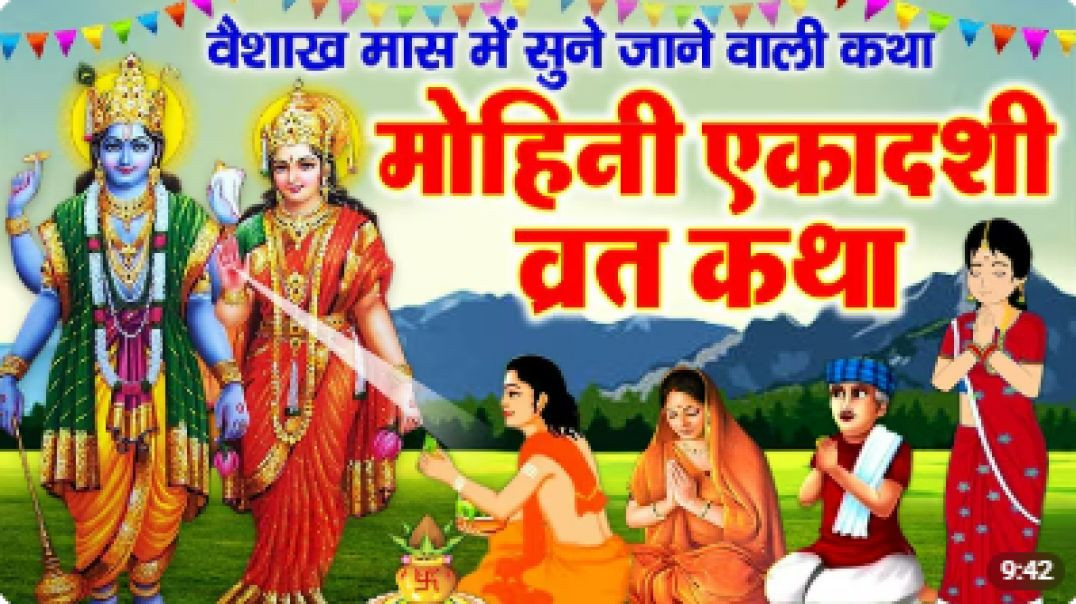 मोहिनी एकादशी व्रत कथा | Mohini Ekadashi Ki Katha | मोहिनी एकादशी की कहानी |Ekadashi Vrat Katha 2026
