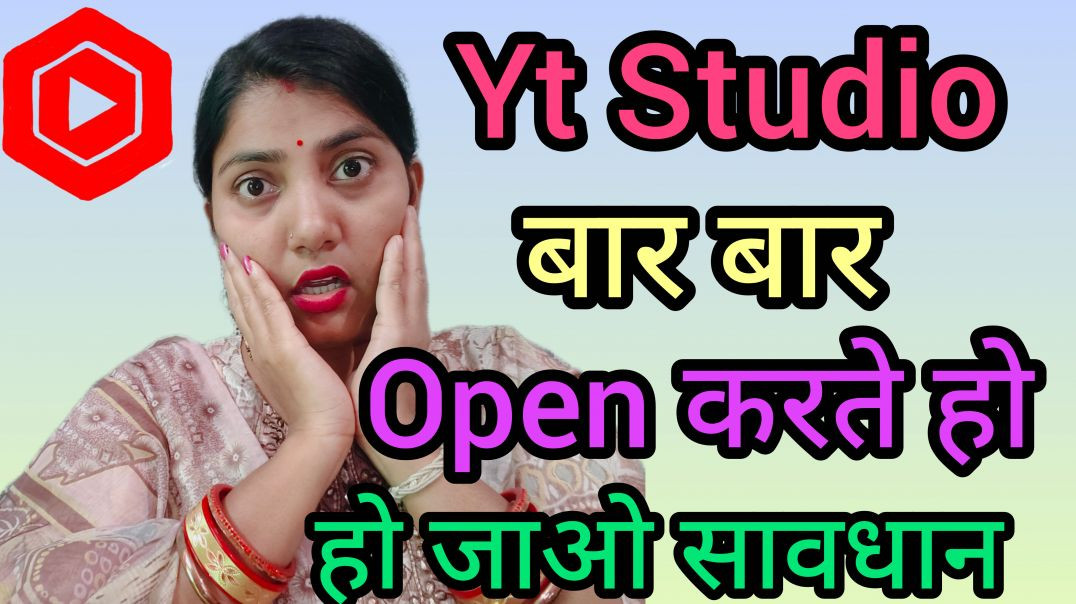 ⁣सावधान 🫵🏻Yt Studio App बार बार Open मत करो ❌ Channel Dead हो जाएगा 😱