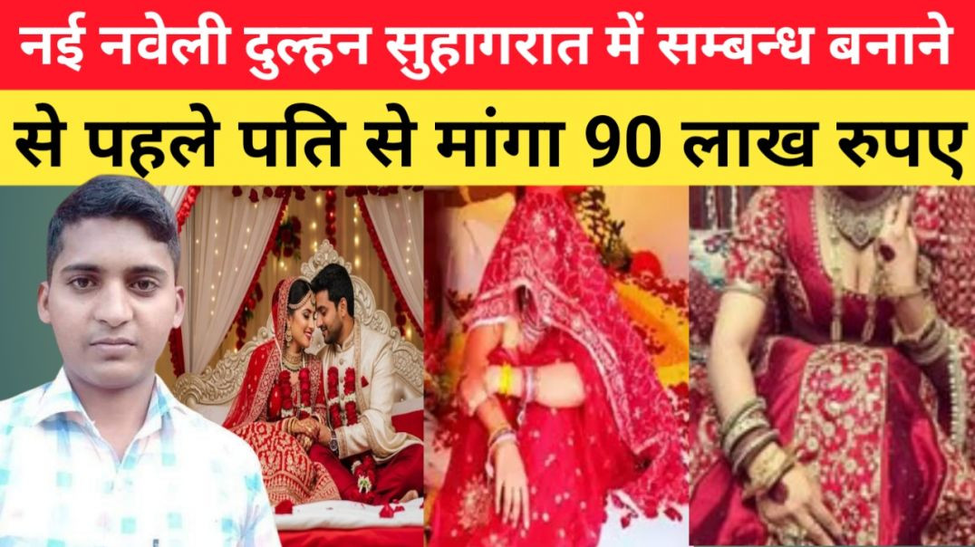 नई_नवेली_दुल्हन_सुहागरात_में_सम्बन्ध_बनाने_से_पहले_पति_से_मांगा_90_लाख_रुपए।।_यूपी_news।।