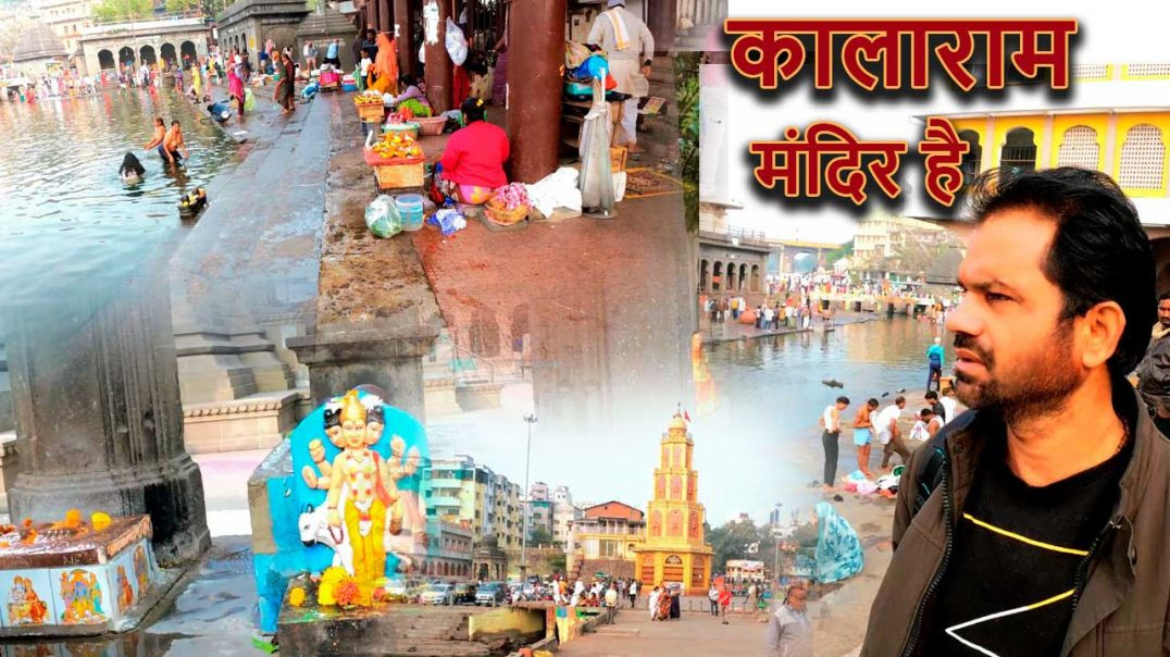 ⁣Kalaram Temple | Goraram Temple | कालाराम मंदिर नासिक