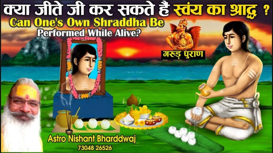 #क्या #जीते जी #खुद का #श्राद्ध किया जा सकता है ⁣Can own #shraddha be performed alive