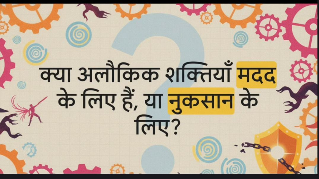 ⁣क्या अलौकिक शक्तियाँ मदद के लिए हैं, या नुकसान के लिए?