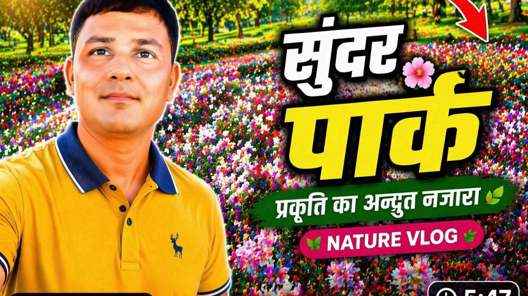 सुंदर पार्क 🌸 | ऐसा खूबसूरत Garden पहले नहीं देखा होगा 😍 | Nature Vlog Hindi | Beautiful Park Tour
