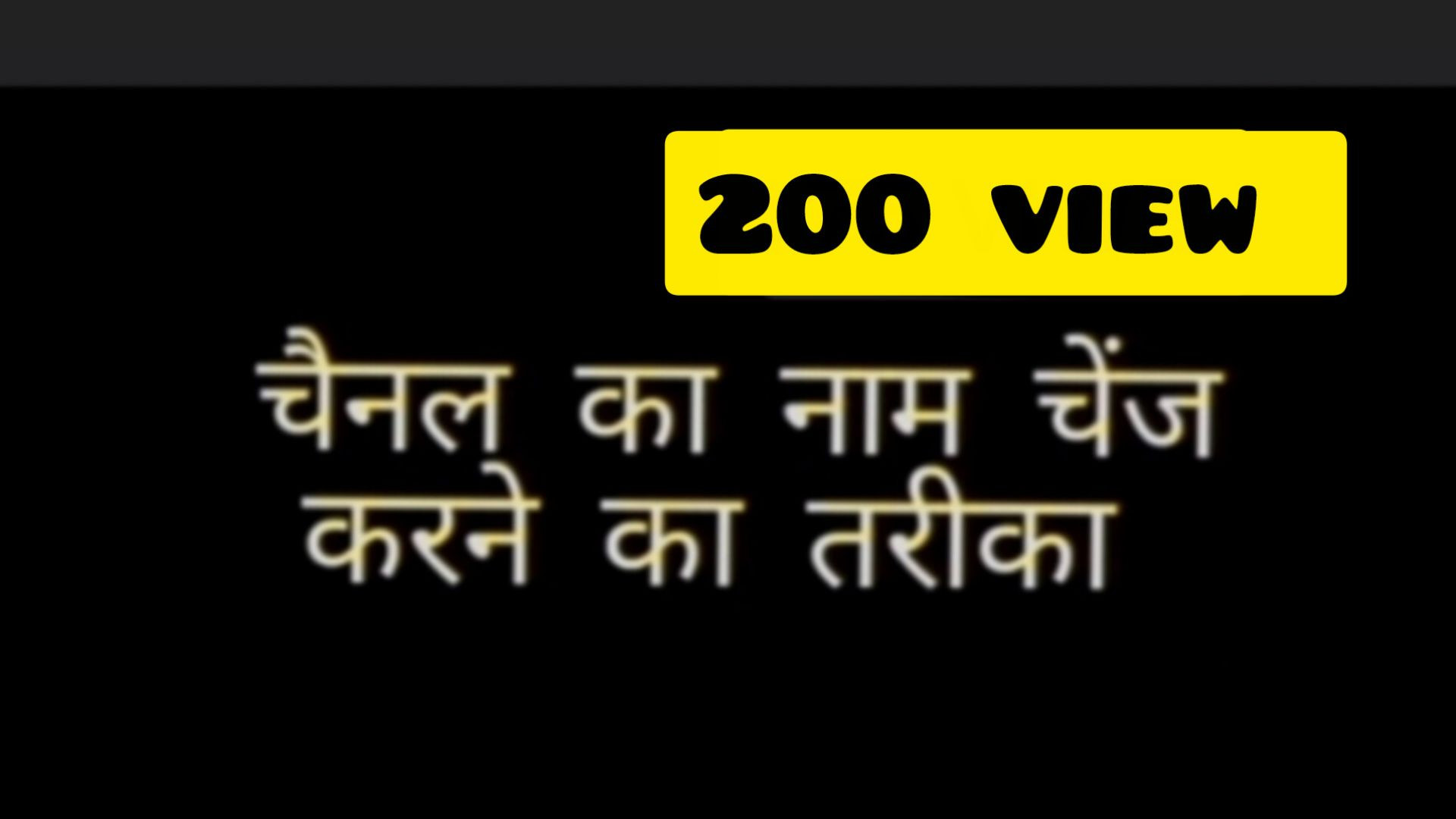 चैनल का नाम कैसे चेंज करें naeem