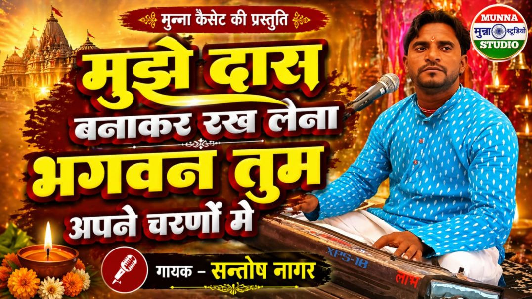 ⁣मुझे दास बनाकर रख लेना गायक - सन्तोष नागर