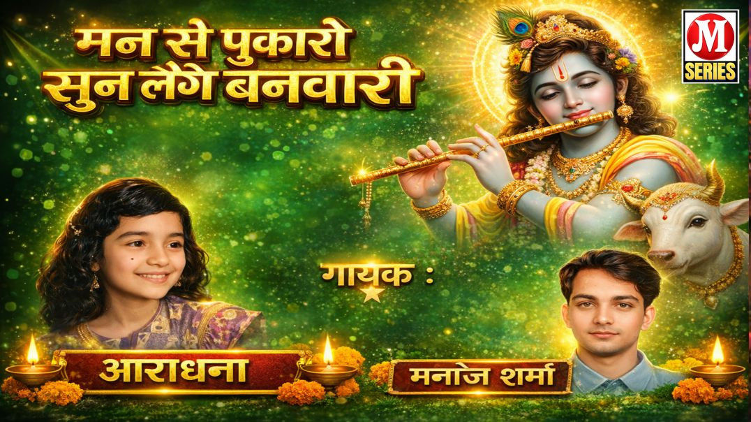 ⁣मन से पुकारो सुन लेंगे बनवारी गायक आराधना मनोज शर्मा