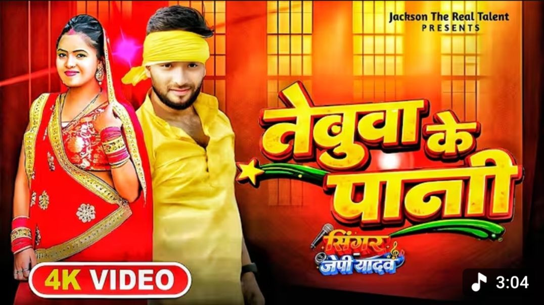 ⁣_DjVideo - Nebua Ke Pani _ नेबुआ के पानी _ JP Yadav New Bhojpuri Song  _ Ft