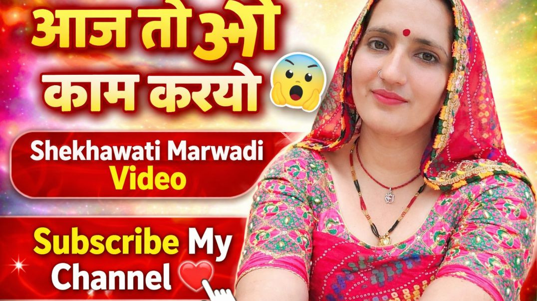 ⁣आज तो ओ काम करयो ll Shekhawati Marwadi video