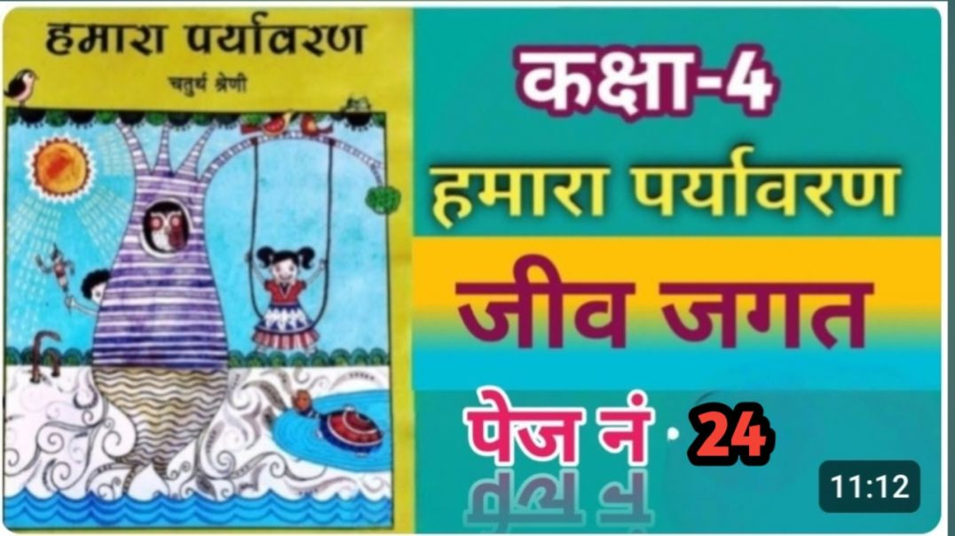 वेस्ट बेंगल कक्षा 4 हमारा पर्यावरण पेज नंबर  24