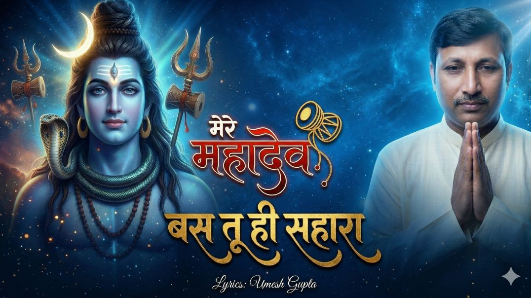 ⁣⁣मेरे महादेव  बस तू ही सहारा | Mere Mahadev Bas Tu Hi Sahara | Shiv Bhakti Song |