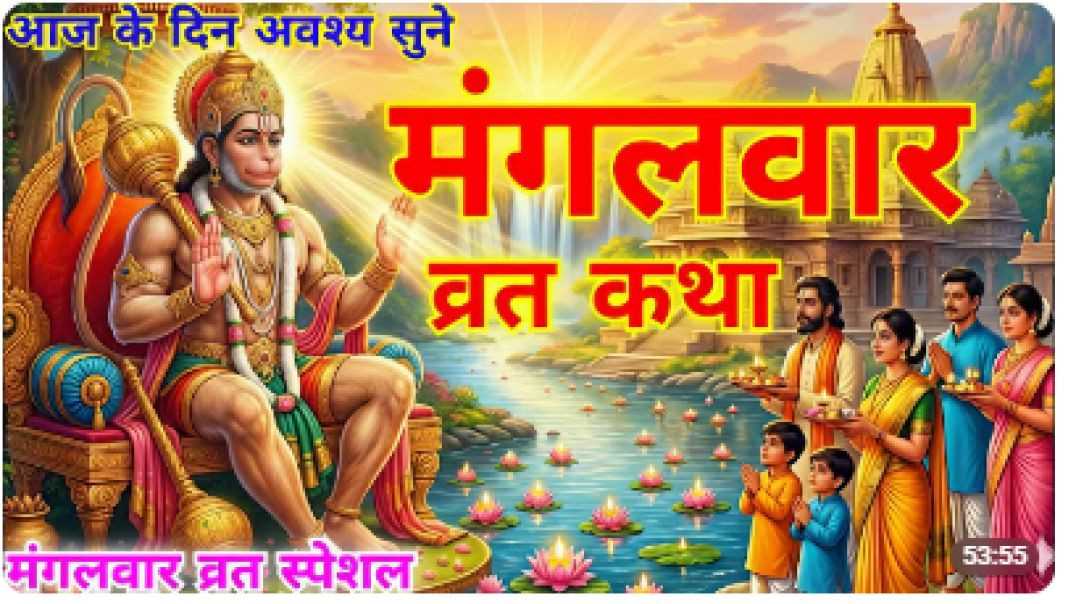 ⁣हनुमान व्रत कथा | मंगलवार व्रत कथा | Hanuman Vrat Katha | बजरंगबली की चमत्कारी कहानी