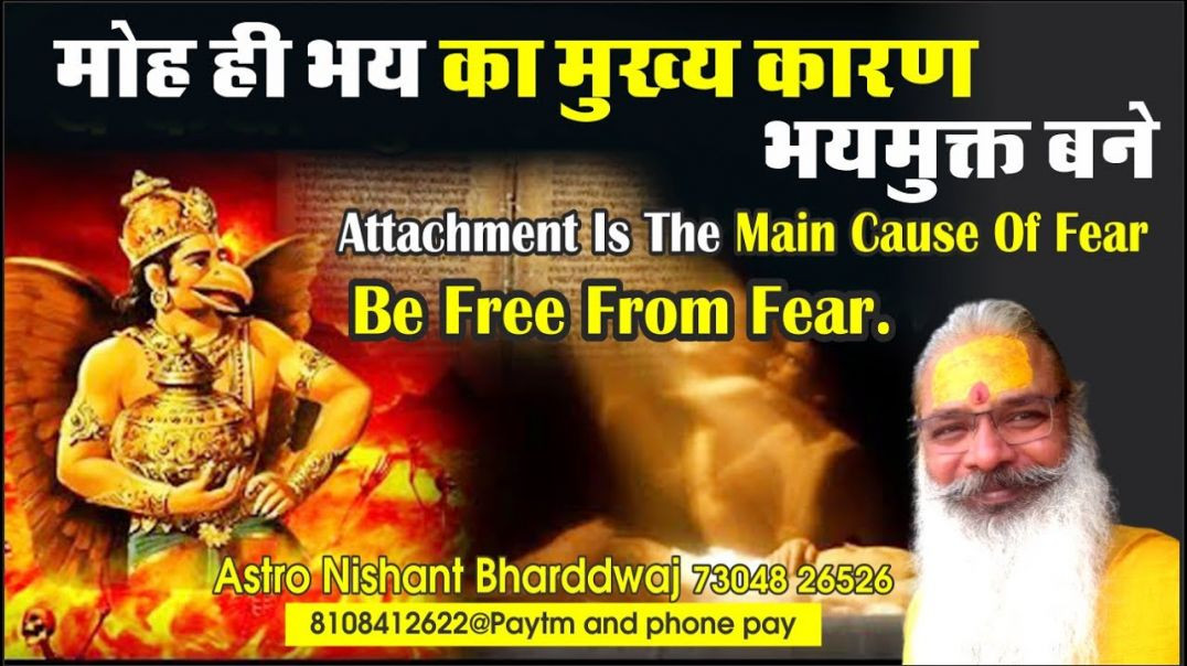 ⁣#मोह ही #भय का मुख्य #कारण। #भयमुक्त बने #attachment #main #cause of #fear