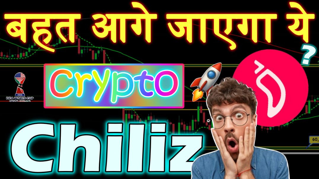 ⁣बहत आगे जाएगा ये crypto Chiliz #chz | #coinkhazana