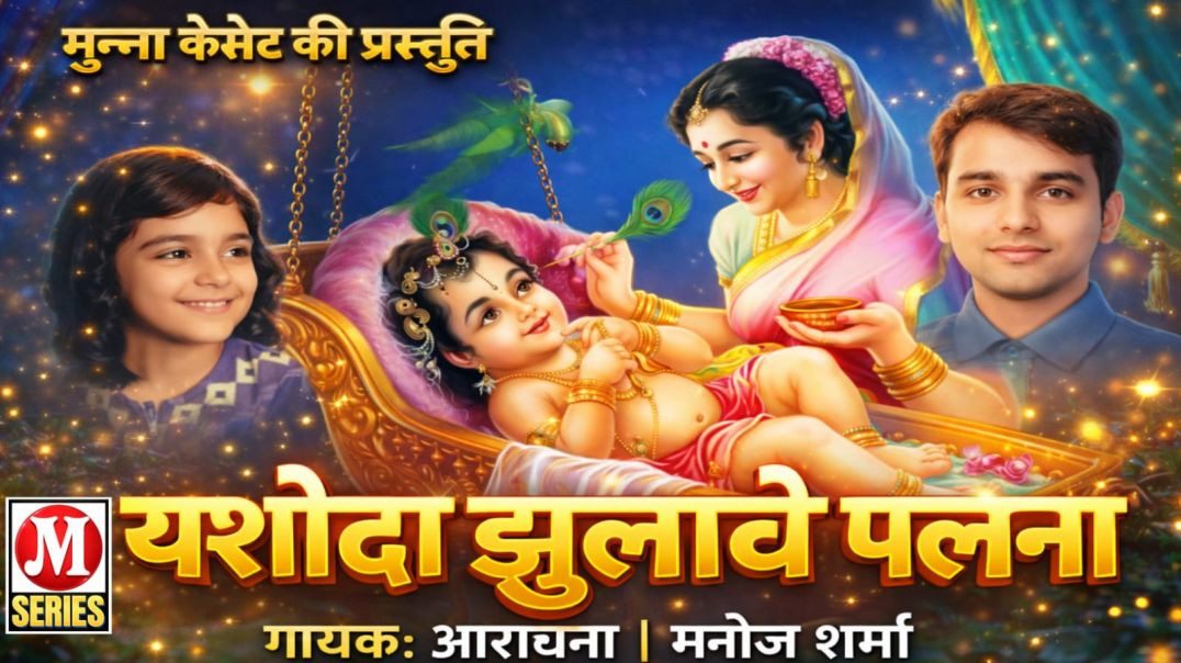 यशोदा झुलावे पालना गायक आराधना मनोज शर्मा