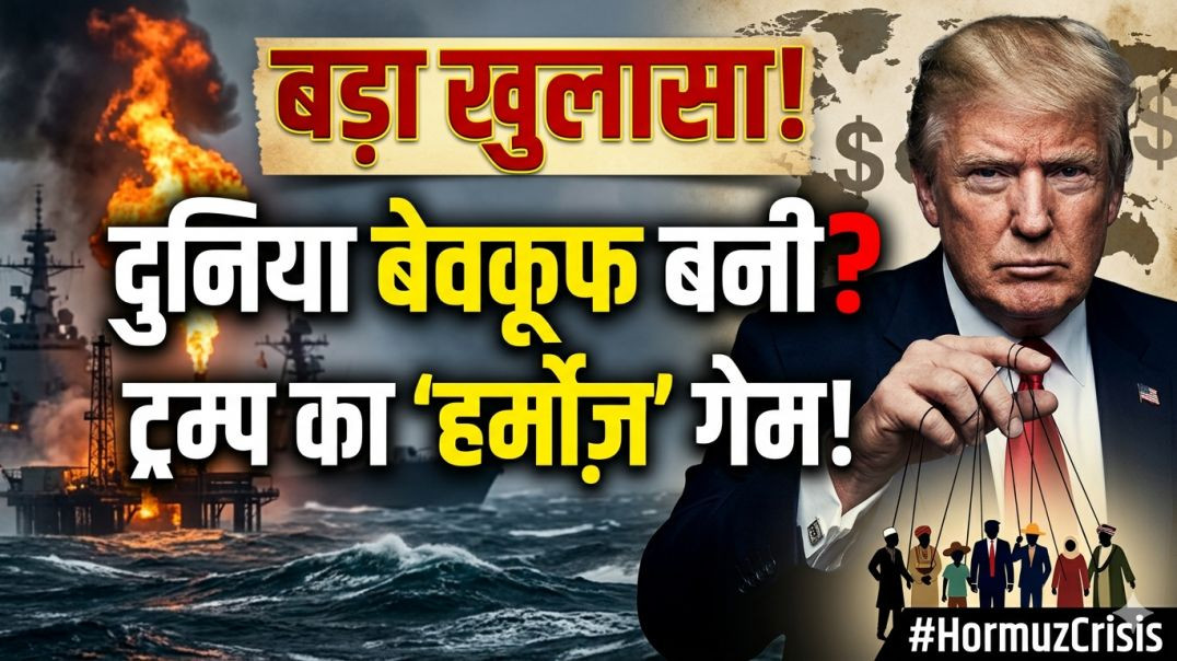 TRump दुनिया को बेबकूप बनरहा..? सब लुटलिया.?Harmus ka khel