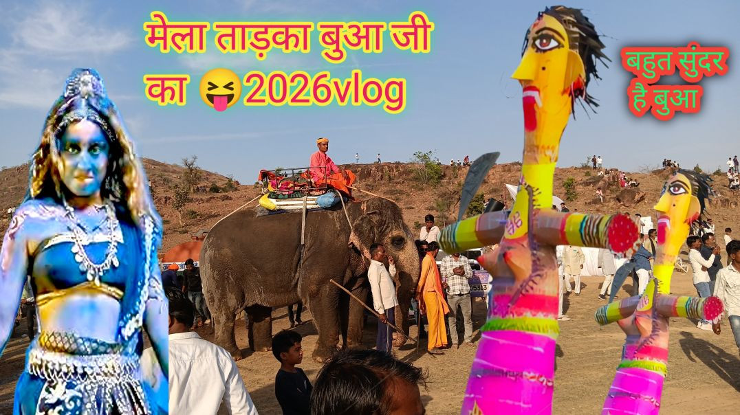 ⁣ताड़का मेला 😆माँ शारदा माता 2026 वीडियो