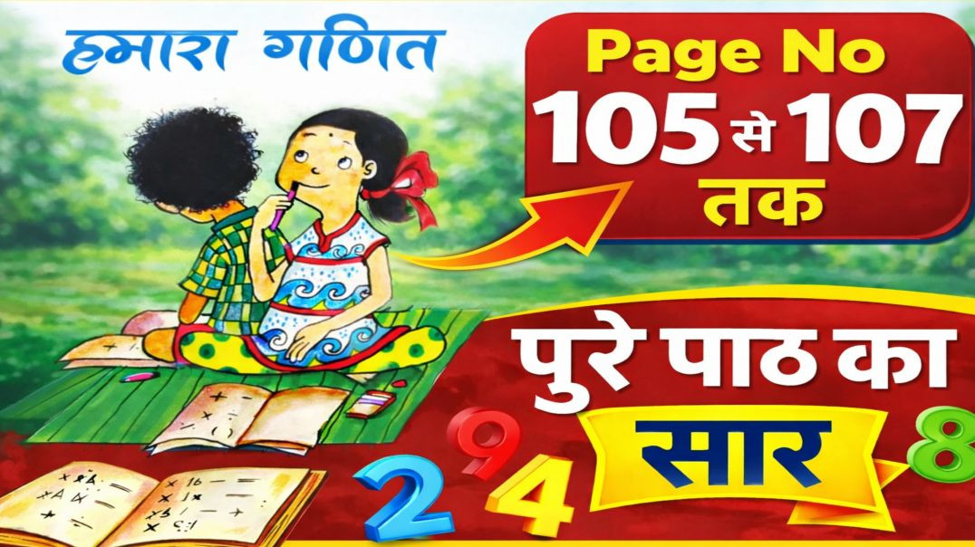 वेस्ट बेंगल कक्षा 4 हमारा गणित पेज नंबर 105 से 107