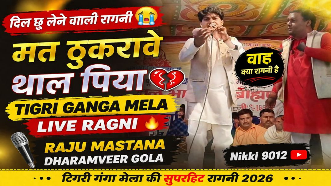 मत ठुकरावे थाल पिया 💔 | Tigri Ganga Mela Ragni 🔥 | Raju Mastana & Dharamveer Gola | Nikki 9012