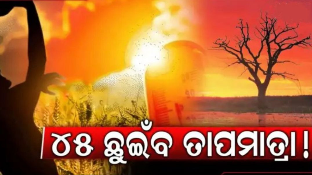 ବୁଧବାର ଓ ଗୁରୁବାର ନିଆଁ ବର୍ଷିବ।