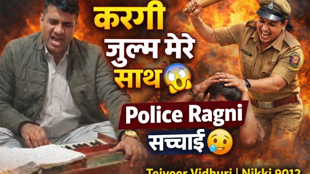 ⁣करगी करगी जुल्म मेरे साथ में 😱 | Police Ragni 2026 | Dehati Ragni | Tejveer Vidhuri | Nikki 9012