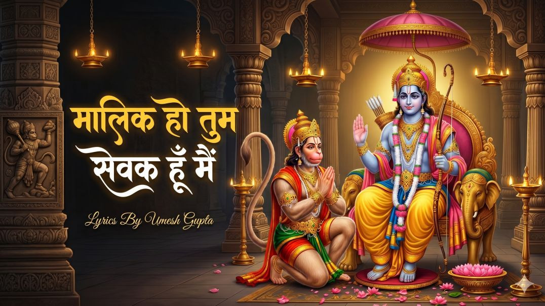 ⁣⁣👉 मालिक हो तुम, सेवक हूँ मैं 🙏 | malik ho tum sevak hun main  | Ram Bhajan 2026 | Bhajan Mala AI
