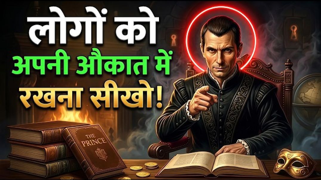 ⁣लोगों को उनकी औकात में रखने के 15 नियम | niccolo machiavelli | dark psychology in hindi | respect