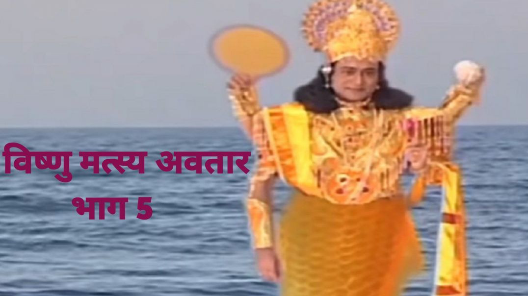 ⁣विष्णु मत्स्य अवतार - भाग 5 l vishnu matsya avatar part 5.