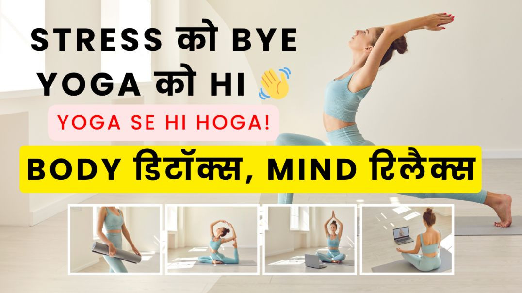⁣Stress को Bye, Yoga को Hi