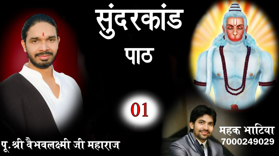 ⁣Sunderkand Path ll 1 ll Ramayan ji ki aarti ||by Vaibhav Laxmi ji
