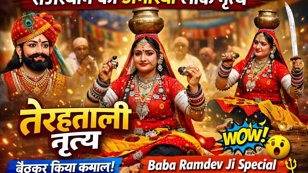 ⁣💃 तेरहताली नृत्य | राजस्थान का सबसे अनोखा लोक नृत्य 😍 #newvideo #terhtal nrty #trending #ViralIndia 