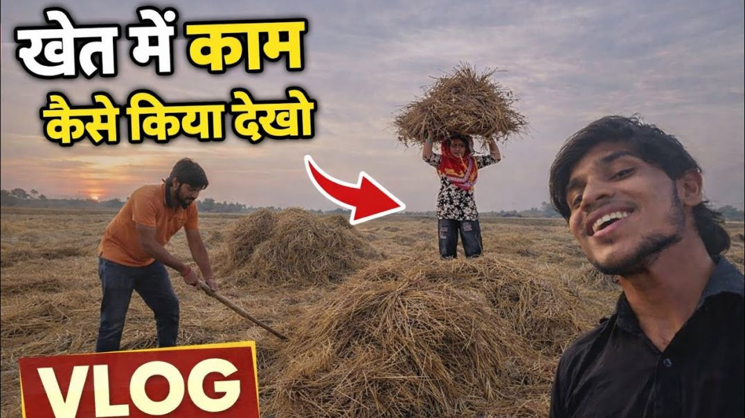 ⁣खेत में कैसे किया काम_ 😳 पूरा दिन देखो_(720P_HD)