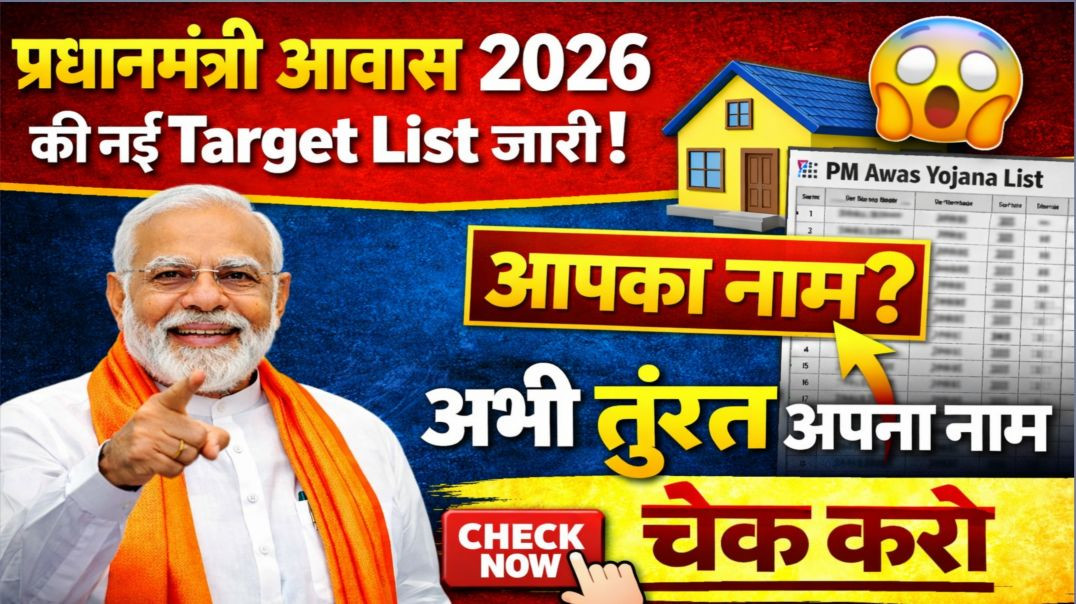 pm awash new list me name kese dekhe