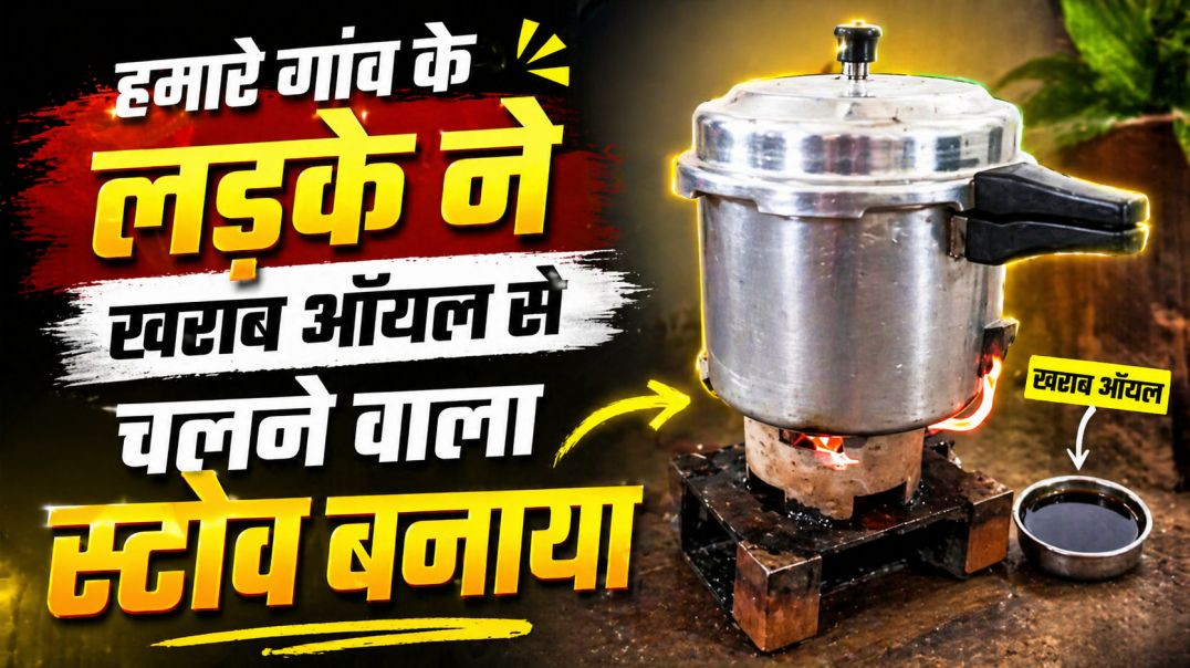 ⁣Waste Oil Se Chalne Wala Stove Kaise Banaye | Free Fuel Stove DIY | Village Jugad Stove 2026