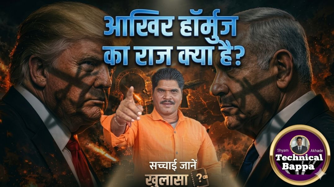 ⁣आखीर हाॅर्मुज का राज क्या हैं ? सच्चाई जानें! Shyam Akhade