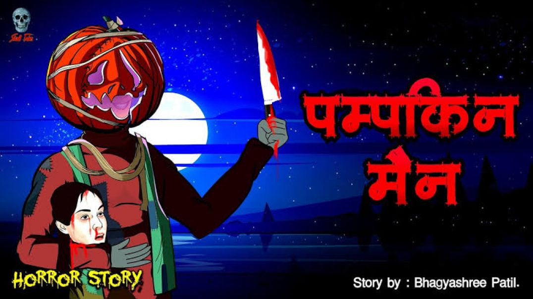 ⁣पम्पकिन मेँन  - The Pumpkin man | Halloween | Bhoot ki kahaniya | Hindi Horror Stories | Skull Tales