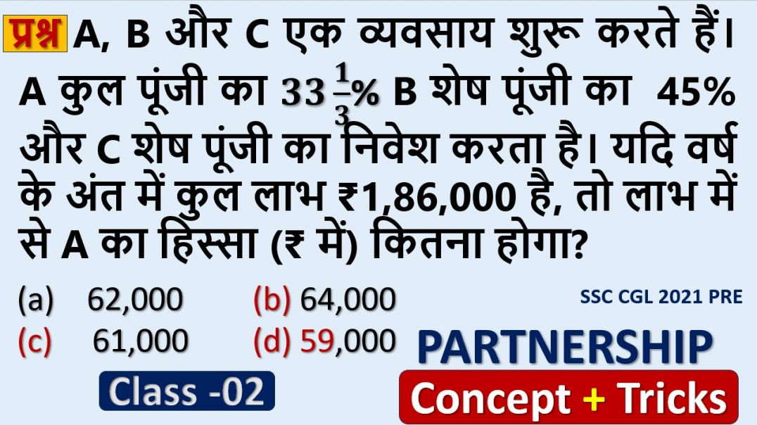 ⁣Partnership के important सवाल| Profit Distribution के पक्के सवाल