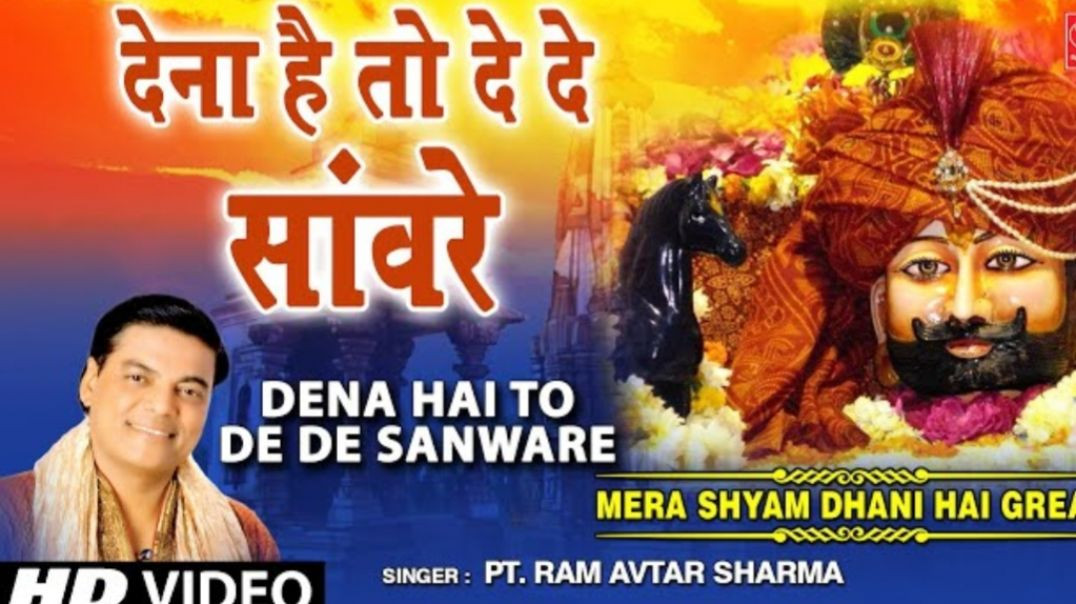 ⁣Dena Hai To De De Sanware 🌺 | #khatu Shyam Bhajan|Pt Ramavtar Sharma| #full Video Song