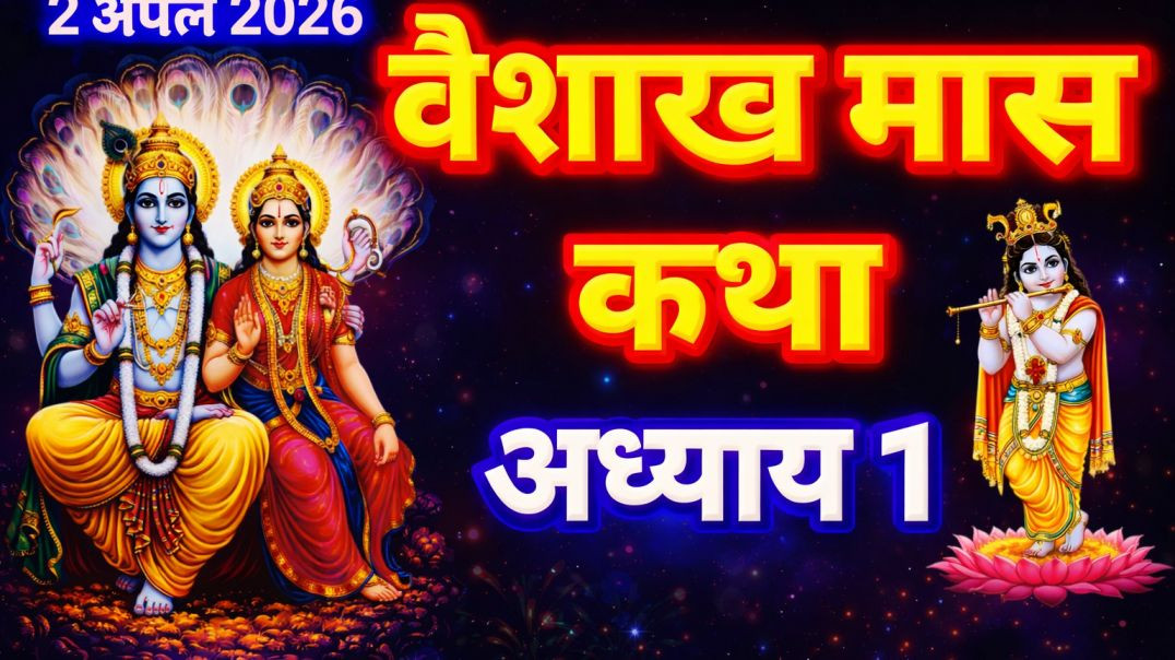 ⁣वैशाख स्नान की कथा वैशाख स्नान कथा भाग 1 Baishakh snan ki kahani Vaishakh snan katha part 1 Vaishakh