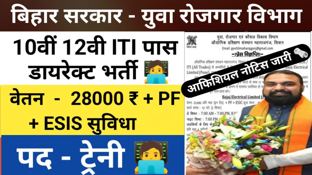 ⁣बिहार सरकार - 10वीं पास बंपर भर्ती ✅ बिना परीक्षा डायरेक्ट भर्ती ✅|
