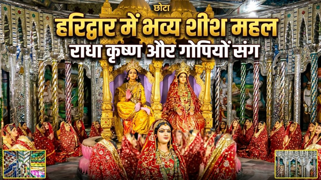 ⁣हरिद्वार में भव्य शीश महल श्री कृष्ण  राधा गोपियों संग Haridwar mein Bhavya Shish Mahal Shri Krishna